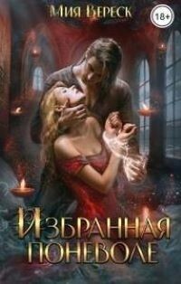 Избранная поневоле (СИ) - Мия Вереск
