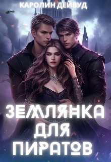 Землянка для пиратов (СИ) - Каролин Дейвуд