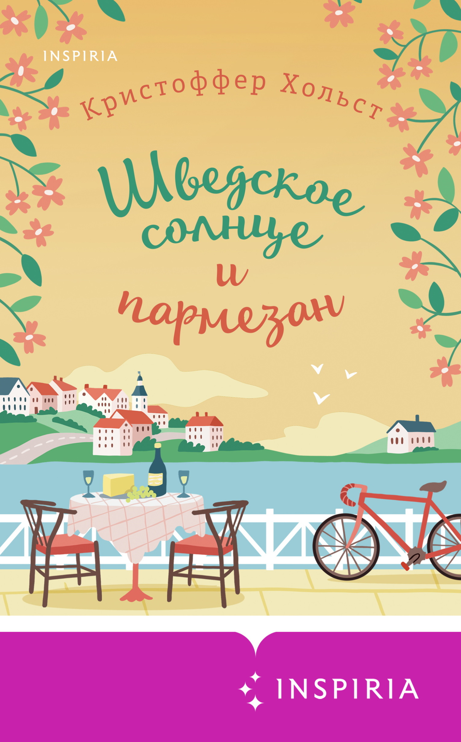 Шведское солнце и пармезан - Кристоффер Хольст