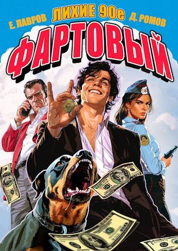 Фартовый. Лихие 90-е - Георгий Лавров