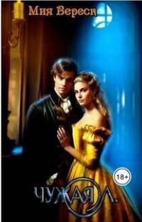 Чужая Л (СИ) - Мия Вереск