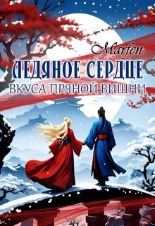 Ледяное сердце вкуса пряной вишни (СИ) - Рыжков / Тарантино
