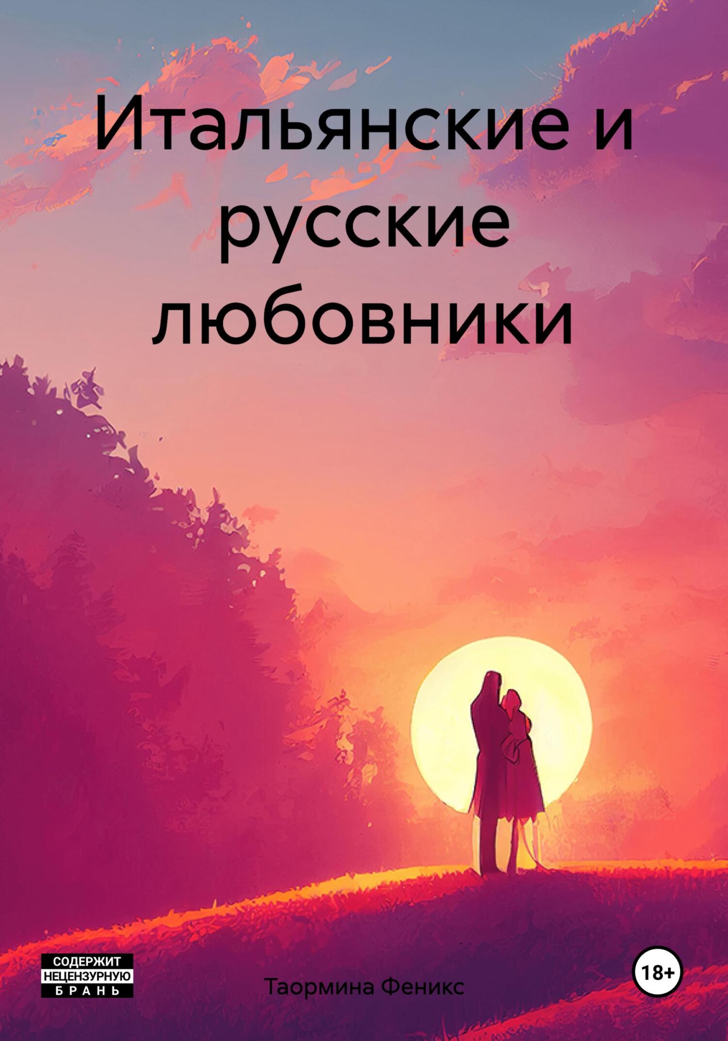 Итальянские и русские любовники - Таормина Феникс