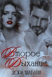Второе дыхание (СИ) - Дора Шабанн