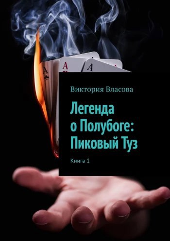 Легенда о Полубоге: Пиковый Туз - Виктория Сергеевна Фокина
