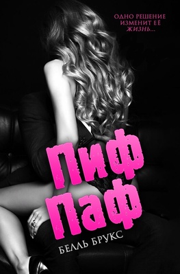 Пиф-паф - Белль Брукс