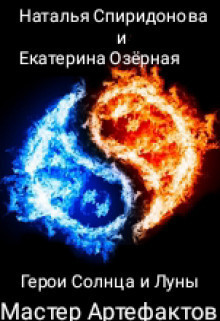 Мастер Артефактов (СИ) - Наталья Спиридонова
