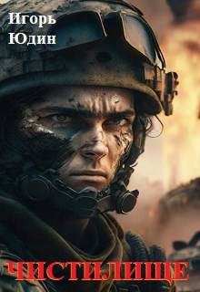 Чистилище - Игорь Николаевич Юдин