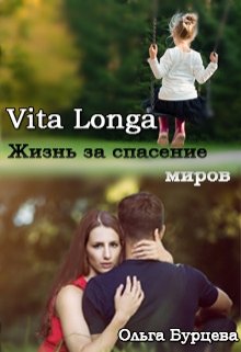 Vita Longa. Жизнь за спасение миров - Ольга Бурцева