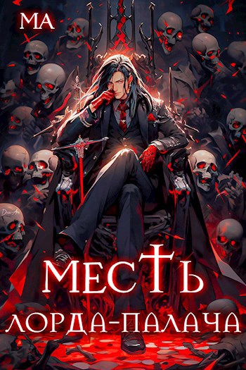 Месть лорда-палача - Ма