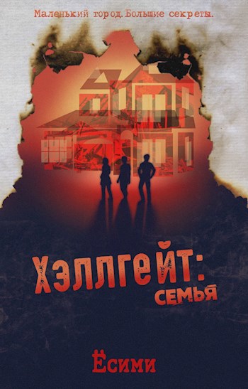 Хэллгейт: семья - Ёсими