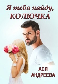 Я тебя найду, Колючка (СИ) - Ася Андреева