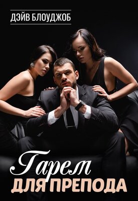 Гарем для препода - Дэйв Блоуджоб