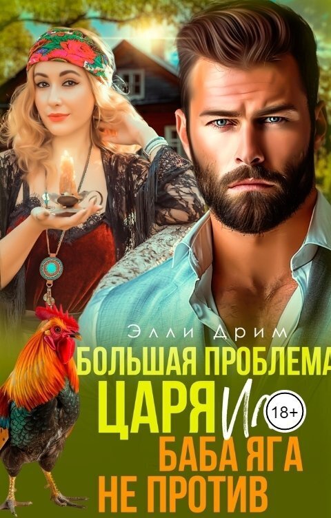 Большая проблема Царя, или Баба Яга не против (СИ) - Элли Дрим