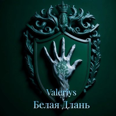 Белая Длань - Valeriys