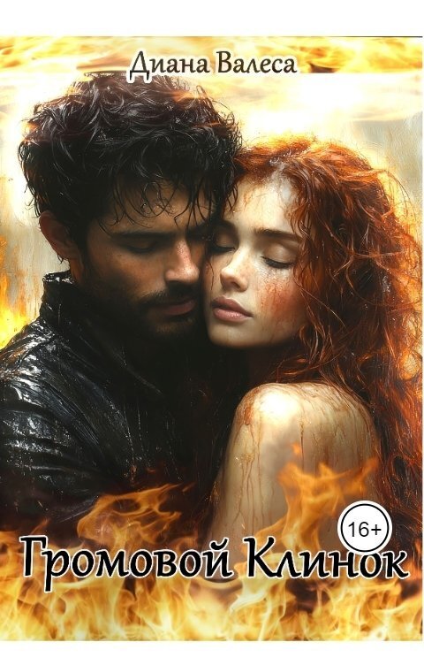 Громовой Клинок (СИ) - Диана Валеса
