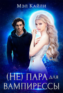 ( Не) пара для вампирессы (СИ) - Мэл Кайли