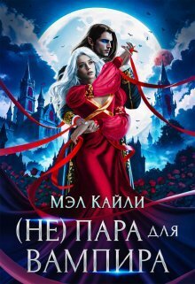 ( Не) пара для вампира (СИ) - Мэл Кайли