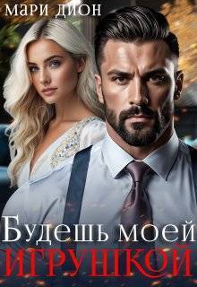 Будешь моей игрушкой (СИ) - Мари Дион
