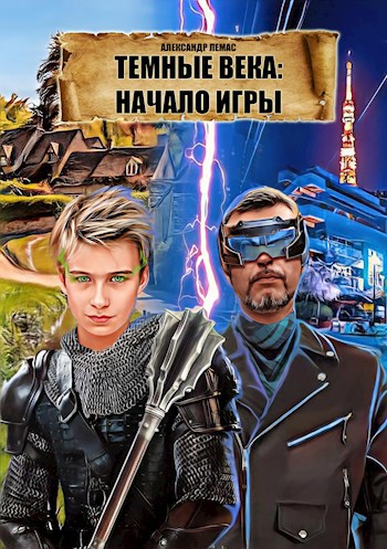 Темные века: начало игры - Александр Лемас
