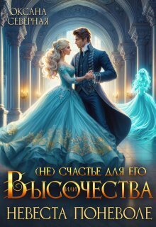 ( Не)счастье для Его Высочества, или невеста поневоле (СИ) - Оксана Северная