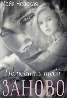 Полюбить тебя заново - Майя Невская