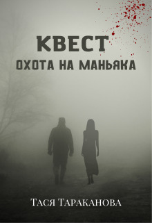 Квест "Охота на маньяка" - Тася Тараканова