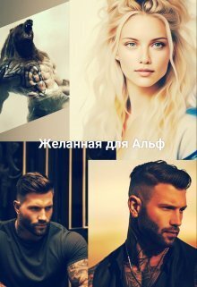 Желанная для Альф - Ани Файер
