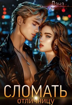 Сломать отличницу - Дана Данилова