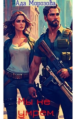 Мы не умрем - Ада Морозова