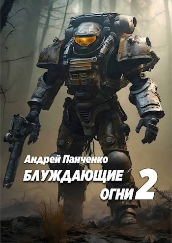 Блуждающие огни 2 - Андрей Алексеевич Панченко