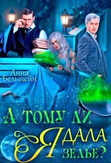 А тому ли я дала зелье? - Анна Бельтейн