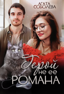 Герой не её романа - Агата Соболева