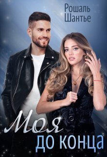 Моя до конца - Рошаль Шантье