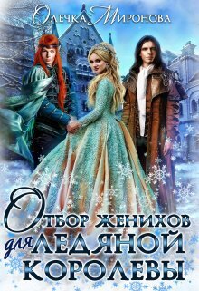 Отбор женихов для Ледяной королевы (СИ) - Олечка Миронова