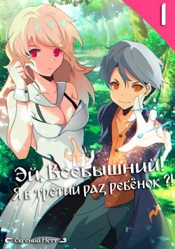 Эй, Всевышний! Я в третий раз ребенок?! Том I (СИ) - Нетт Евгений