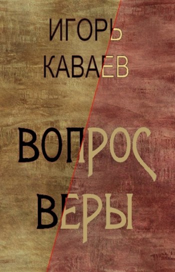 Вопрос Веры - Игорь Каваев