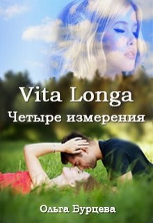 Vita Longa. Четыре измерения - Ольга Бурцева