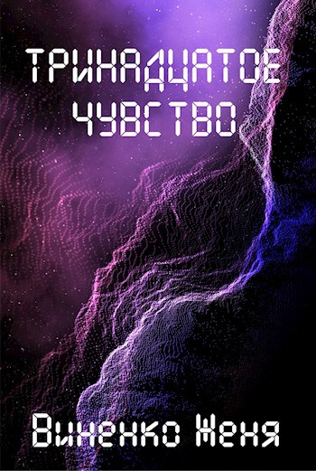 Тринадцатое чувство - Женя Виненко