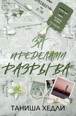 За пределами разрыва - Таниша Хедли