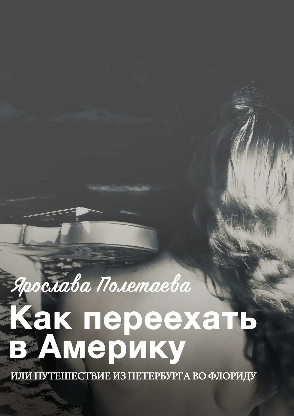 Как переехать в Америку, или Путешествие из Петербурга во Флориду - Ярослава Полетаева