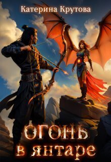 Огонь в янтаре - Катерина Крутова