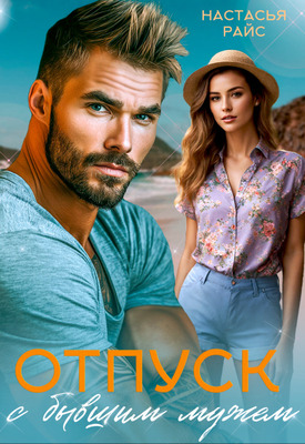 Отпуск с бывшим мужем - Настасья Райс