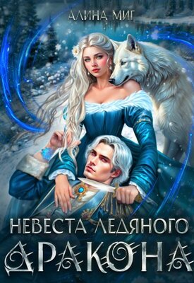 Невеста Ледяного Дракона - Алина Миг