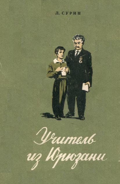 Учитель из Юрюзани - Леонид Николаевич Сурин