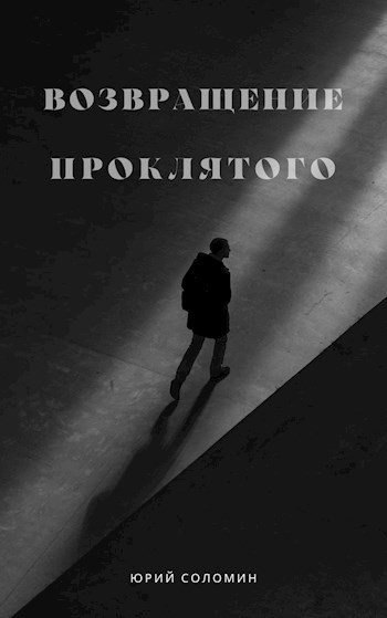 Возвращение Проклятого - Юрий Соломин