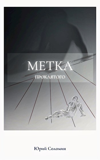 Метка Проклятого - Юрий Соломин