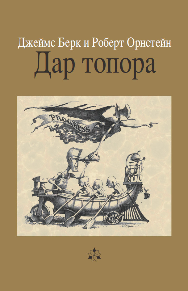 Дар топора - Орнстейн Роберт
