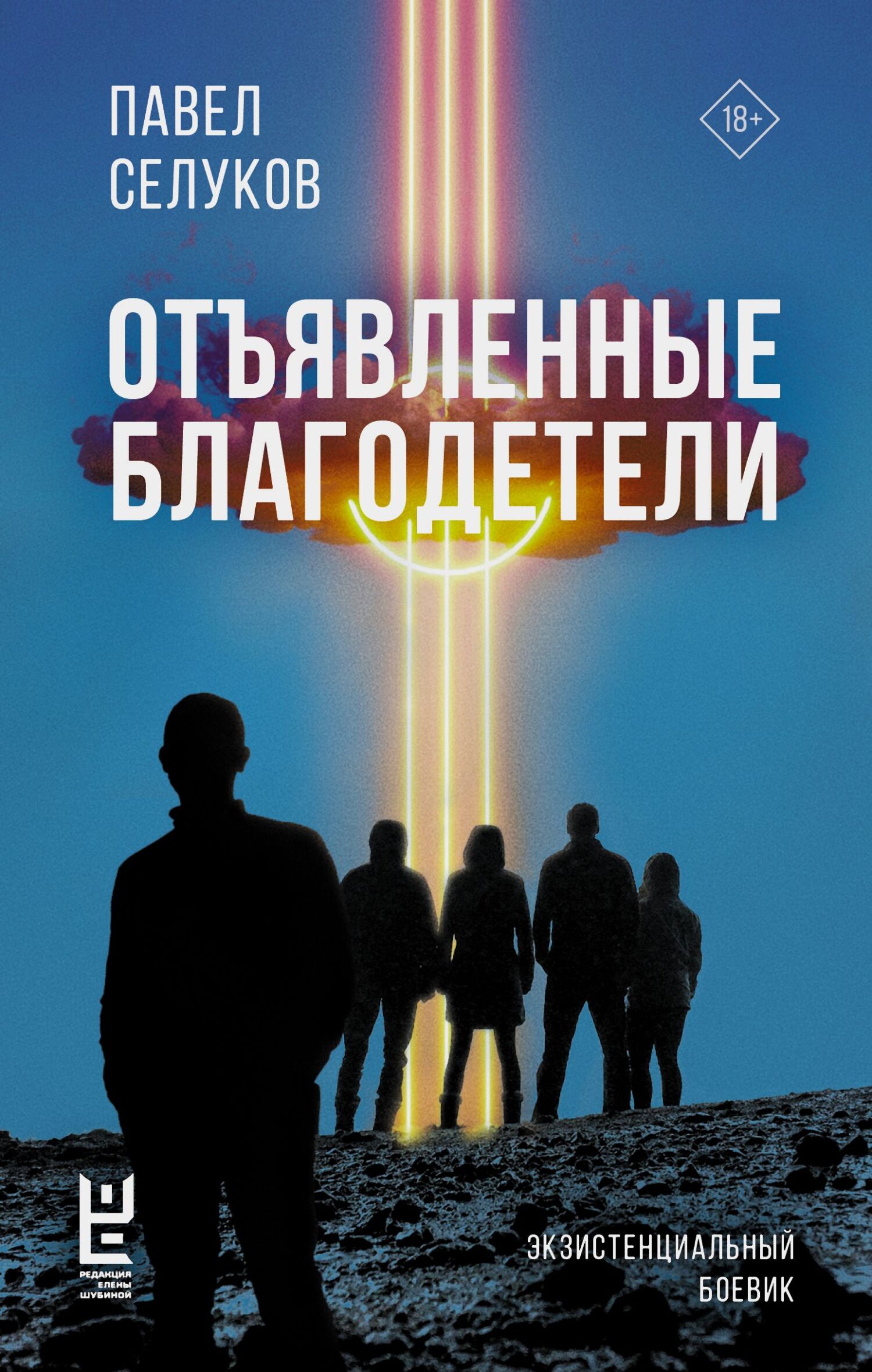 Отъявленные благодетели - Павел Владимирович Селуков