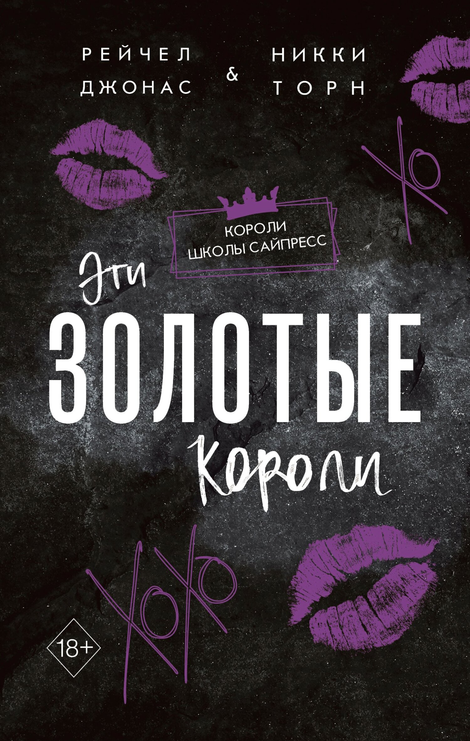 Эти Золотые короли - Рейчел Джонас